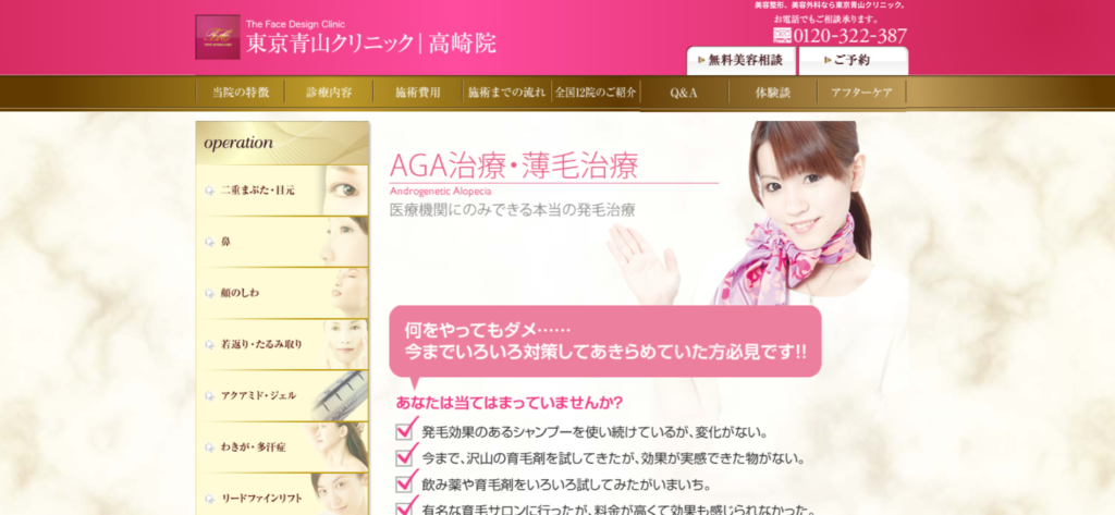 青山クリニックのホームページ画面